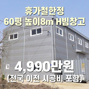 "휴가철 한정 4,990만원" (전국 이전시공포함) H빔 철골조&판넬 창고[60평_높이8m] 시험성적서발급 [쌍둥이 10개동보유]_완전새건물상태_조립식창고_H빔창고_농막_축사_중고