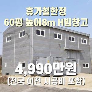 "휴가철 한정 4,990만원" (전국 이전시공포함) H빔 철골조&판넬 창고[60평_높이8m] 시험성적서발급 [쌍둥이 10개동보유]_완전새건물상태_조립식창고_H빔창고_농막_축사_중고
