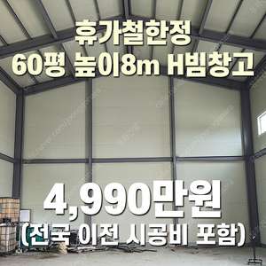 "휴가철 한정 4,990만원" (전국 이전시공포함) H빔 철골조&판넬 창고[60평_높이8m] 시험성적서발급 [쌍둥이 10개동보유]_완전새건물상태_조립식창고_H빔창고_농막_축사_중고