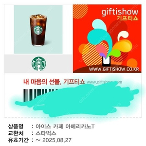 ㆍ스타벅스 아메리카노T 기프티쇼 3,700원