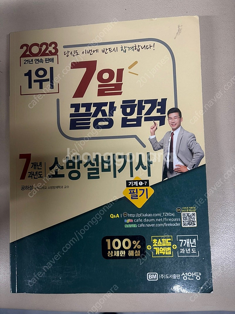 성안당 2023년도 소방설비 기계 필기 팝니다--2