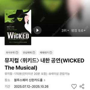 뮤지컬 〈위키드〉 내한 공연 8월 VIP석 1열 연석