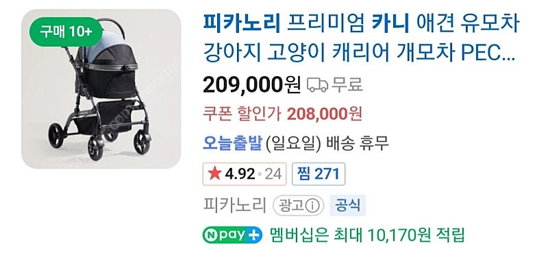 피카노리 카니 애견 유모차 미개봉 새상품 이미지