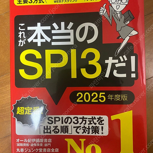 2025년 일본 취업 교재 SPI3, CAB-GAB