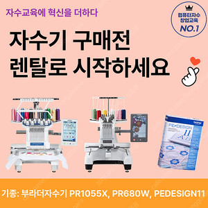브라더자수미싱 pr1055x pr680w pedesign11 렌탈프로그램, 자수기 구매전 렌탈로 시작하세요~(m370, m380d, nv2700, v3le, v5le사용ㅈ 업그레이