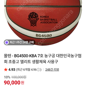 수지 몰텐농구공 bg4500신품 7호 ㅡ6.3만