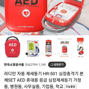 심장충격기, 자동제새동기 라디안 AED HR-501