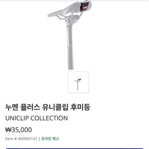자이언트 누멘 플러스 유니클립 후미등