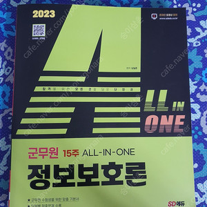 [교재 도서] 군무원 15주 올인원 정보보호론