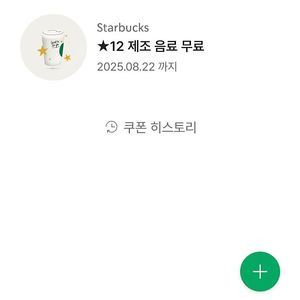 스벅 별쿠 12별쿠 (8/22)까지 스타벅스