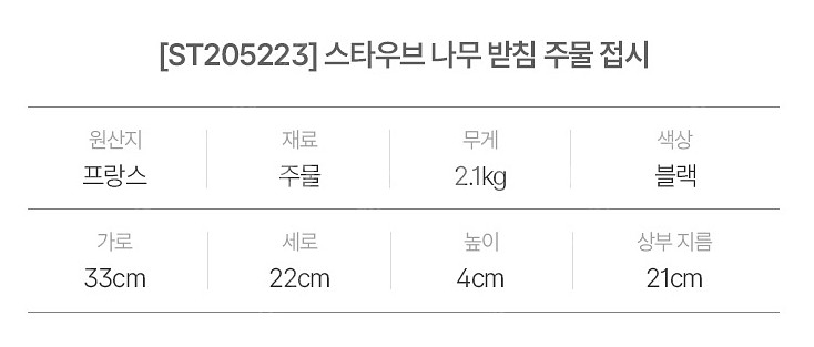 [새상품][국내공식수입원 정품] 스타우브 나무 받침+주...--3