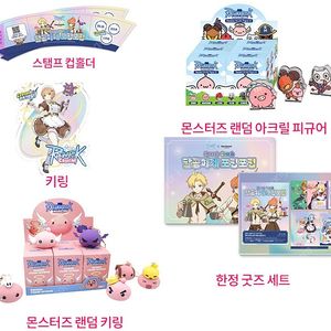 라그나로크 크러쉬,키링,아크릴 피규어,한정 굿즈 세트,쿠폰,코스터,컵홀더
