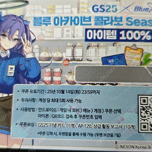 블루 아카이브 gs25 콜라보 쿠폰 1,500원에 팝니다