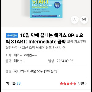 10일 만에 끝내는 해커스 OPIc 오픽 START: Intermediate 공략 책 팝니다