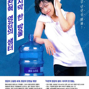이찬혁 영감의 샘터