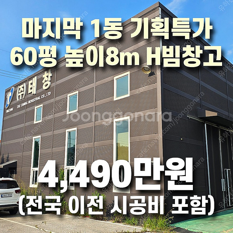 "마지막1동 기획특가 4,490만원" [전국시공비 포함...--0