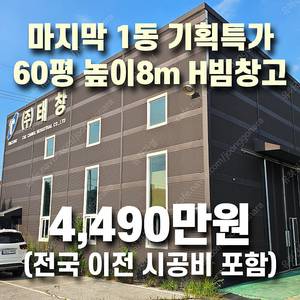 "마지막1동 기획특가 4,490만원" [전국시공비 포함] H빔 철골조&판넬창고[60평_경사지붕 높이8m]_시험성적서발급_조립식창고_H빔창고_농막_축사_판넬창고_빔창고_중고H빔_농가