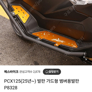 PCX125 25년형 범버용발판 팝니다