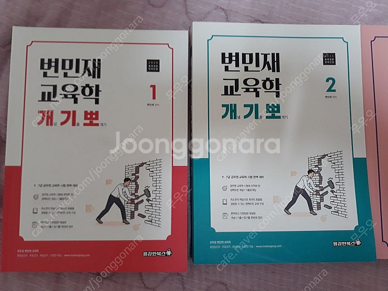 2025변민재 교육학 개기뽀1,2권 기본서1권, 핵인싸...--0