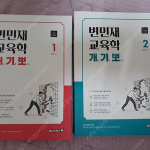 2025변민재 교육학 개기뽀1,2권 기본서1권, 핵인싸 팝니다!