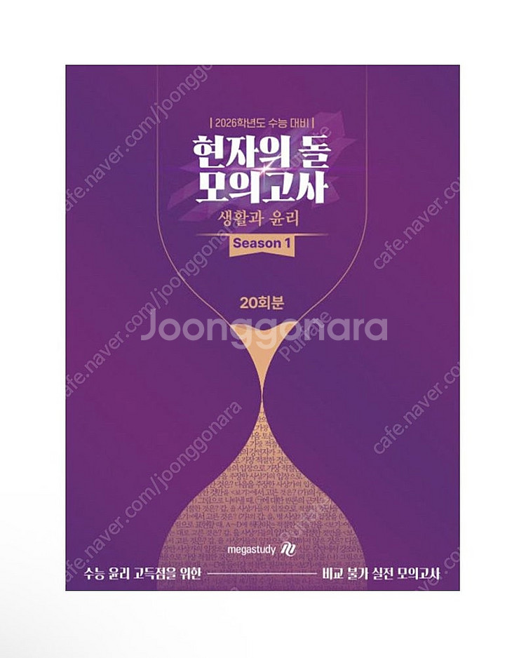 [새상품] 2026 수능대비 현자의 돌 생활과 윤리 모...--0