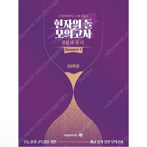 [새상품] 2026 수능대비 현자의 돌 생활과 윤리 모의고사 시즌1
