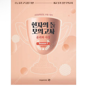 [새상품] 2026 수능대비 현자의 돌 윤리와 사상 모의고사 시즌1