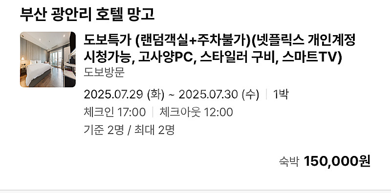 광안리 호텔 망고 예약건 판매합니다 / 2025. 07...--0