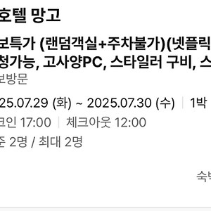 광안리 호텔 망고 예약건 판매합니다 / 2025. 07. 29 (화) ~ 2025. 07.30 (수)