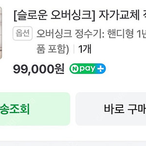 슬로운 오버싱크 정수기 1년 패키지 새상품