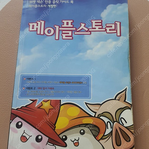메이플스토리 가이드북 팝니다