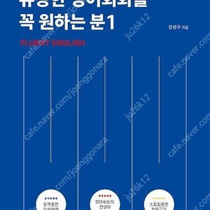 강성구 유창한 영어회화를 꼭 원하는 분 (최신) 판매합니다.
