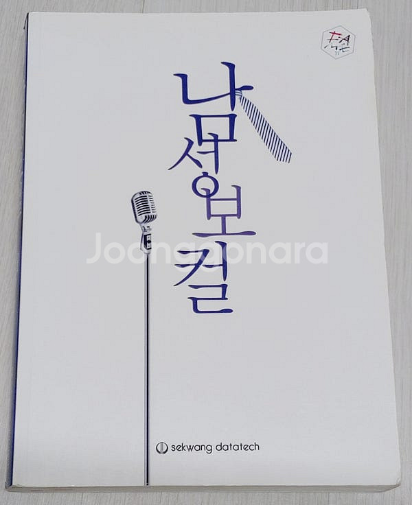 남성 보컬 세광데이타테크 책 판매합니다.--0