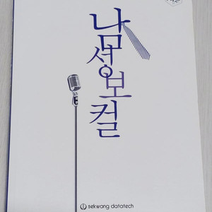 남성 보컬 세광데이타테크 책 판매합니다.
