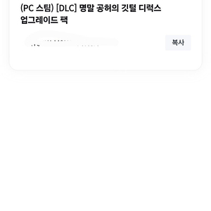명말 공허의 깃털 dlc코드 팝니다