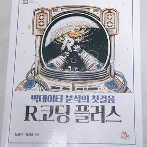 빅데이터 분석의 첫걸음 R코딩 플러스 새 책 판매합니다. 장용식, 최진호 저 | 생능출판사