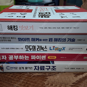 혼자공부하는파이썬/C언어로풀어쓴자료구조/모의해킹으로배우는웹해킹과대응/모두의리눅스 판매합니다/해킹맛보기 판매합니다