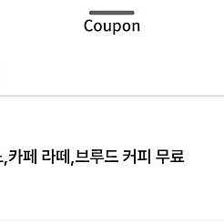 스타벅스 별쿠폰(스타벅스 아메리카노/라떼만 가능)