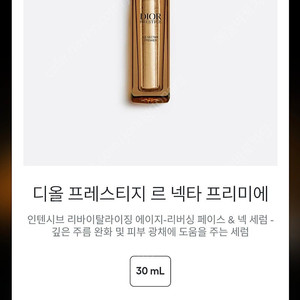 디올 프레스티지 르 넥타 프리미에