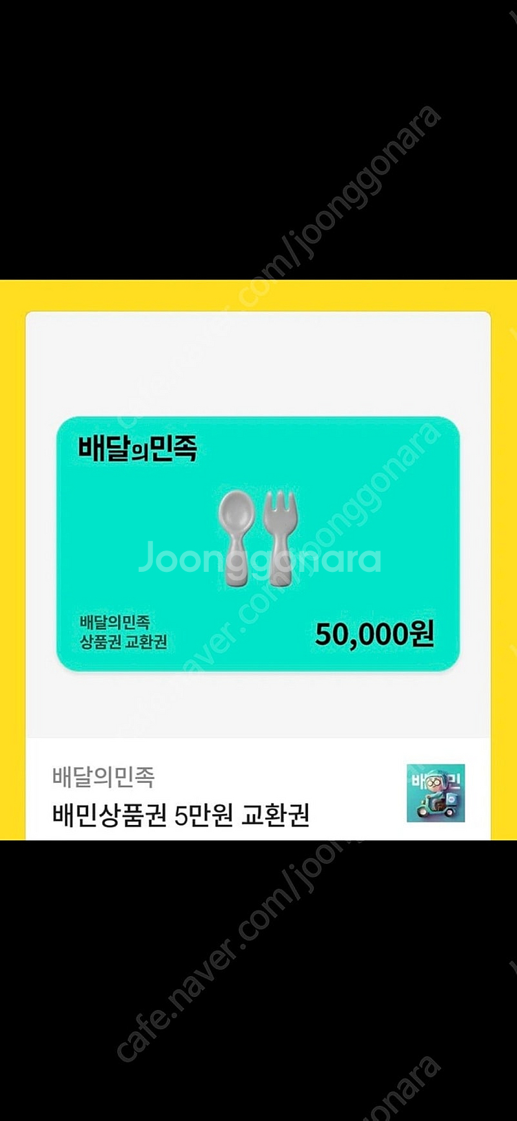 배달의민족 5만원 상품권 기프티콘팝니다--0
