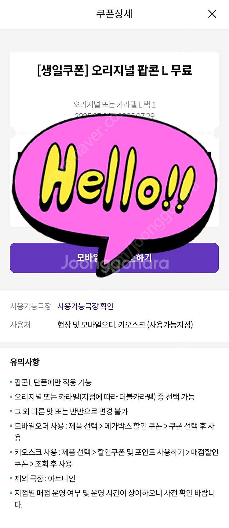 [쿠폰] 메가박스 팝콘 (L)무료 생일쿠폰 생쿠--0