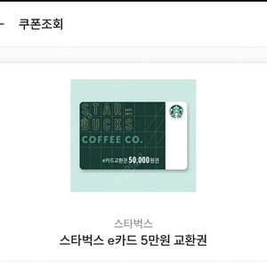 스타벅스 e카드 교환권 5만원 46500