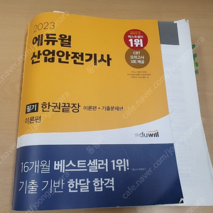 에듀윌 2023 산업안전기사 필기+실기 ​​이론 및 과년도