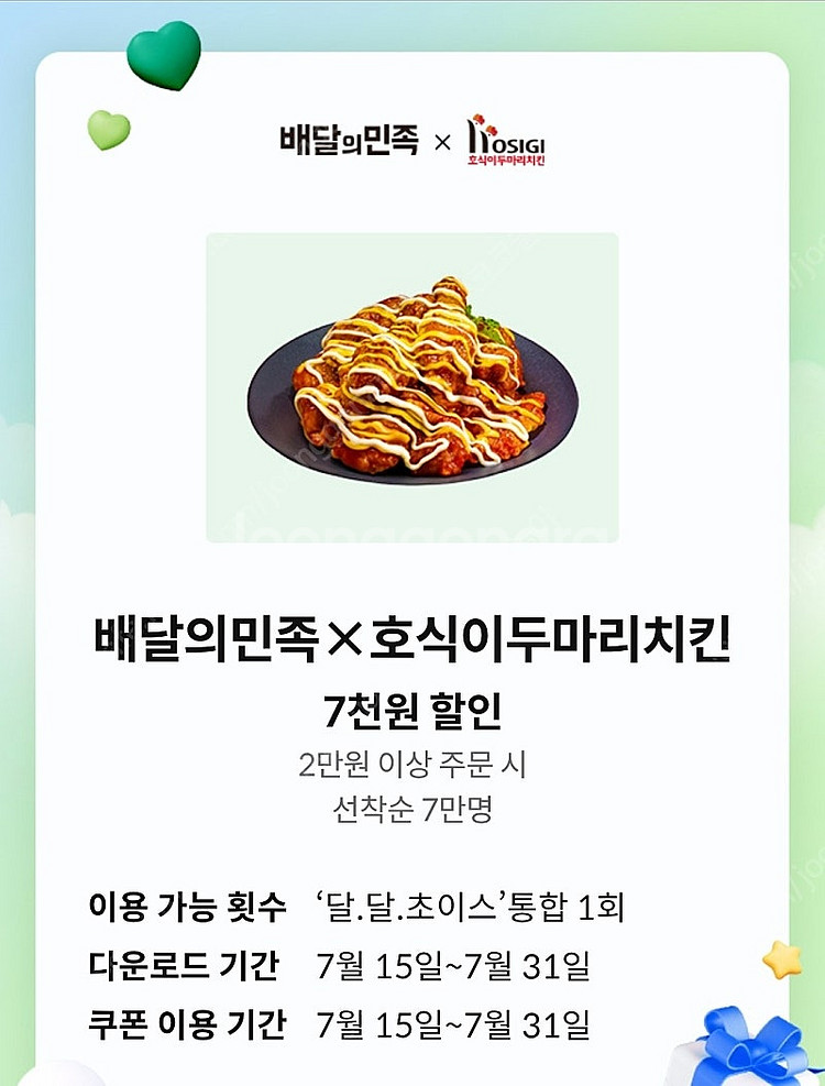 배달의민족x호식이두마리 7천원 할인쿠폰--0