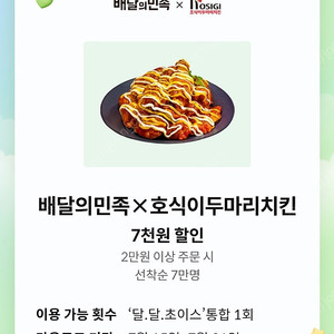 배달의민족x호식이두마리 7천원 할인쿠폰