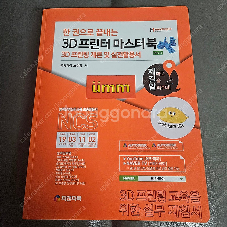 3D프린터마스터북 메카피아 책 교재 3D프린팅개론 및 ...--0