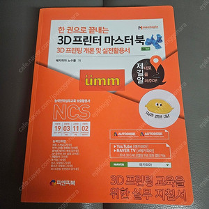 3D프린터마스터북 메카피아 책 교재 3D프린팅개론 및 실전활용서 한권으로 끝내는