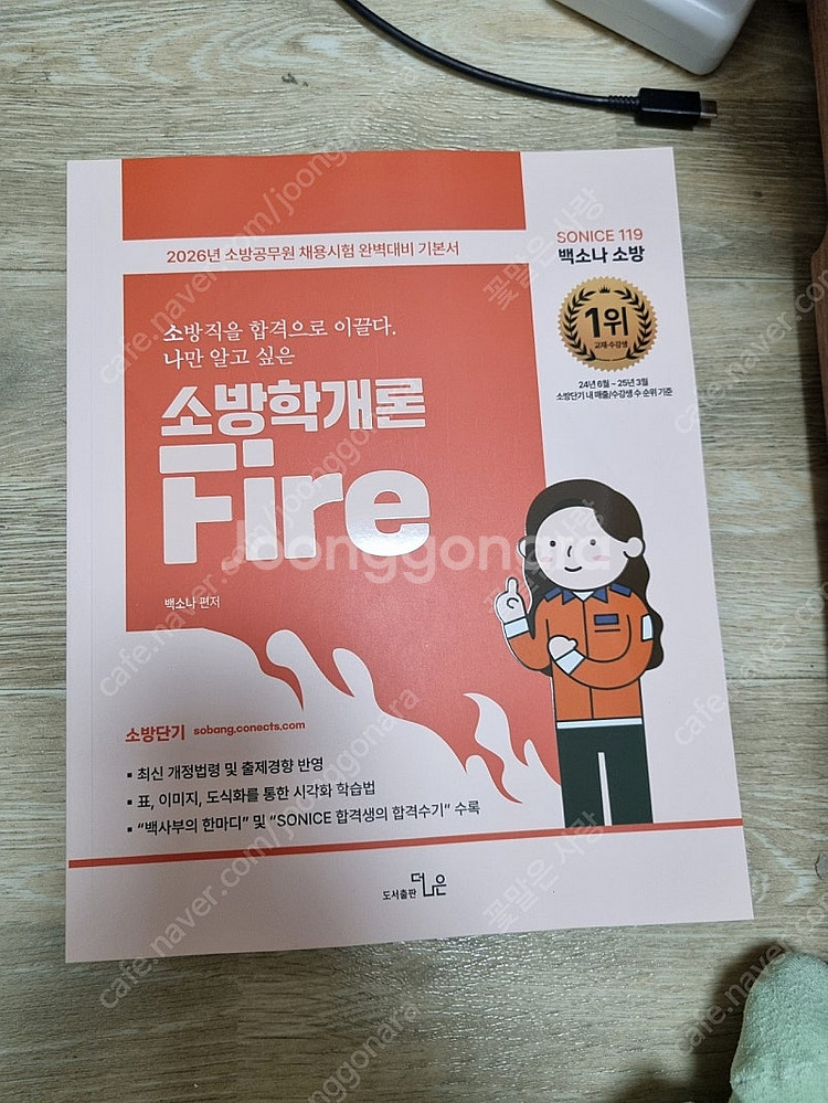 2026 백소나 소방학개론/소방관계법규1.2 새책--0