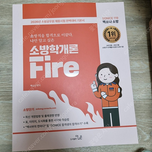 2026 백소나 소방학개론/소방관계법규1.2 새책