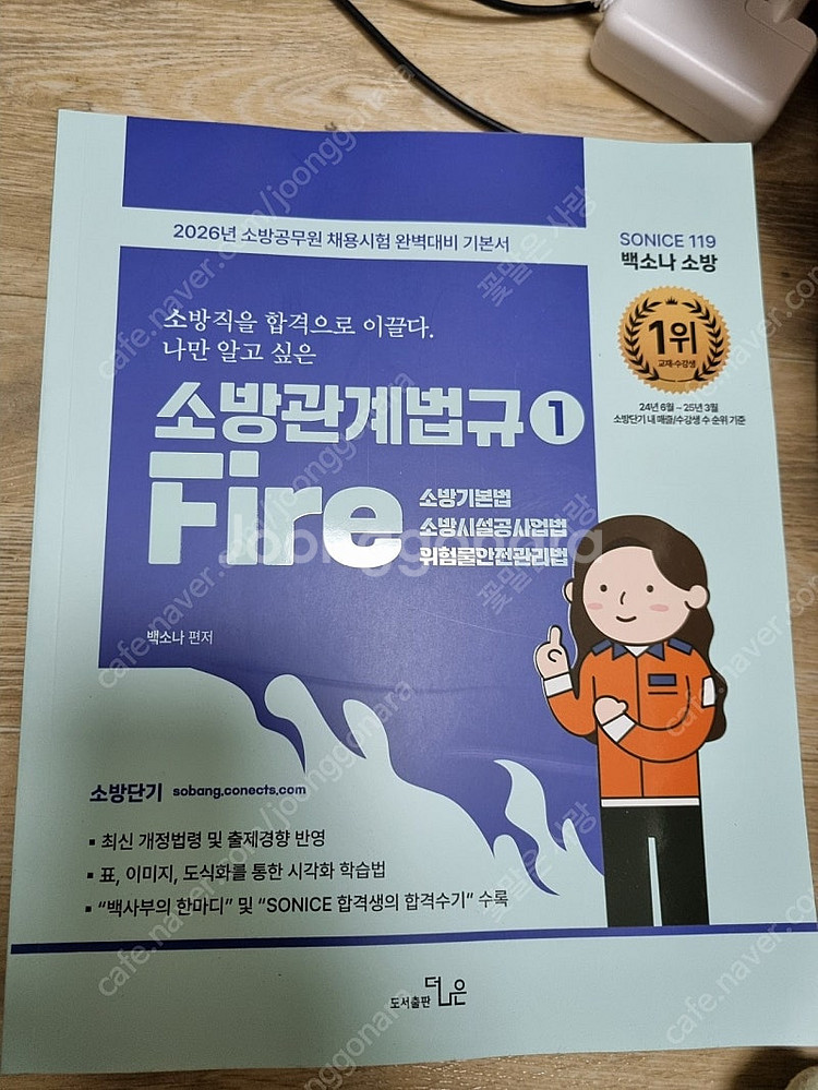 2026 백소나 소방학개론/소방관계법규1.2 새책--1